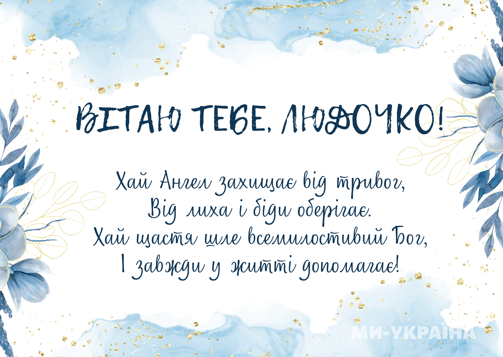 картинки з Днем ангела Людмили