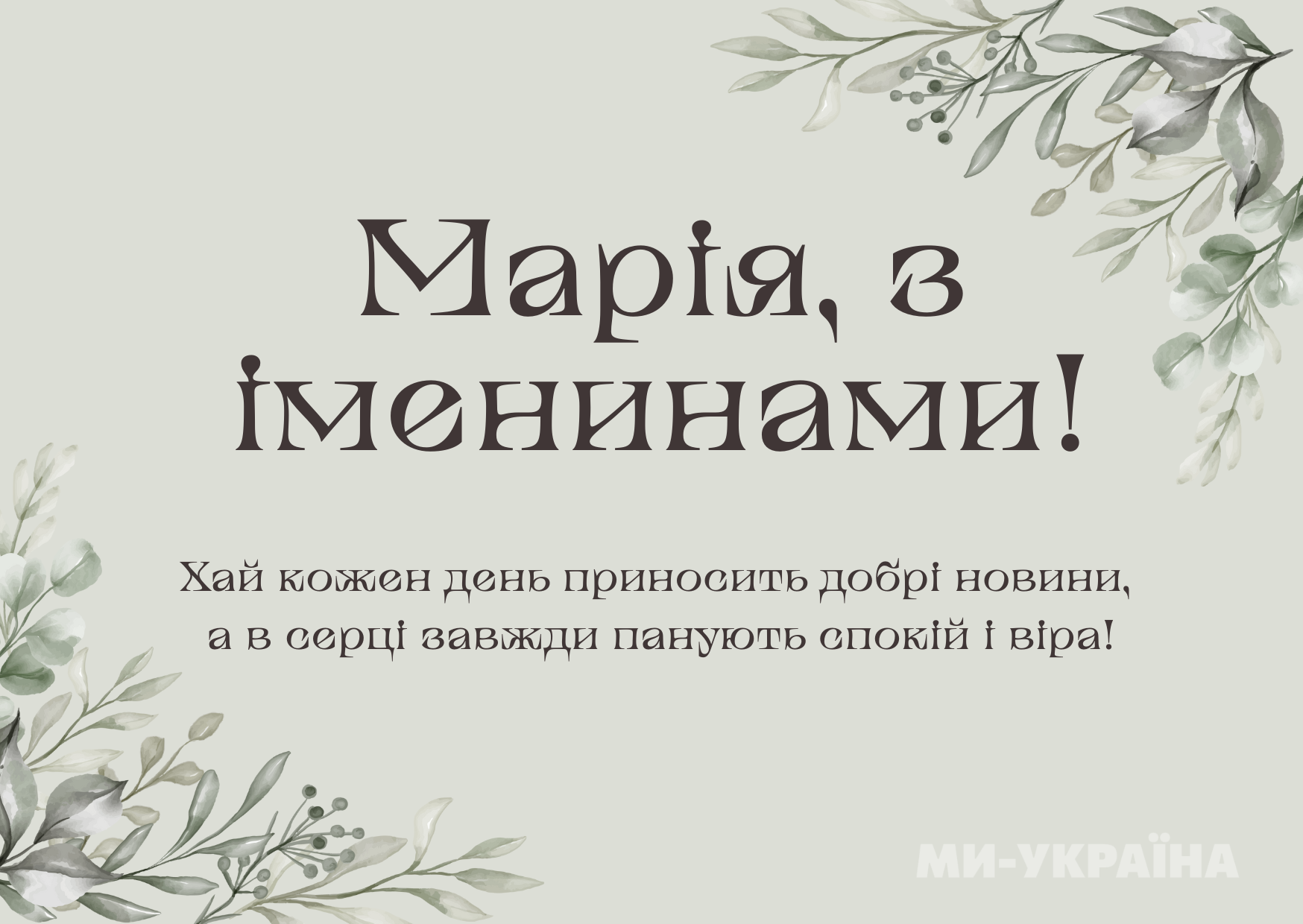 привітання з днем ангела Марії