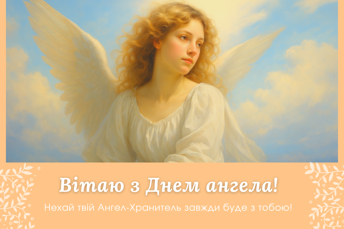 іменини 6 вересня