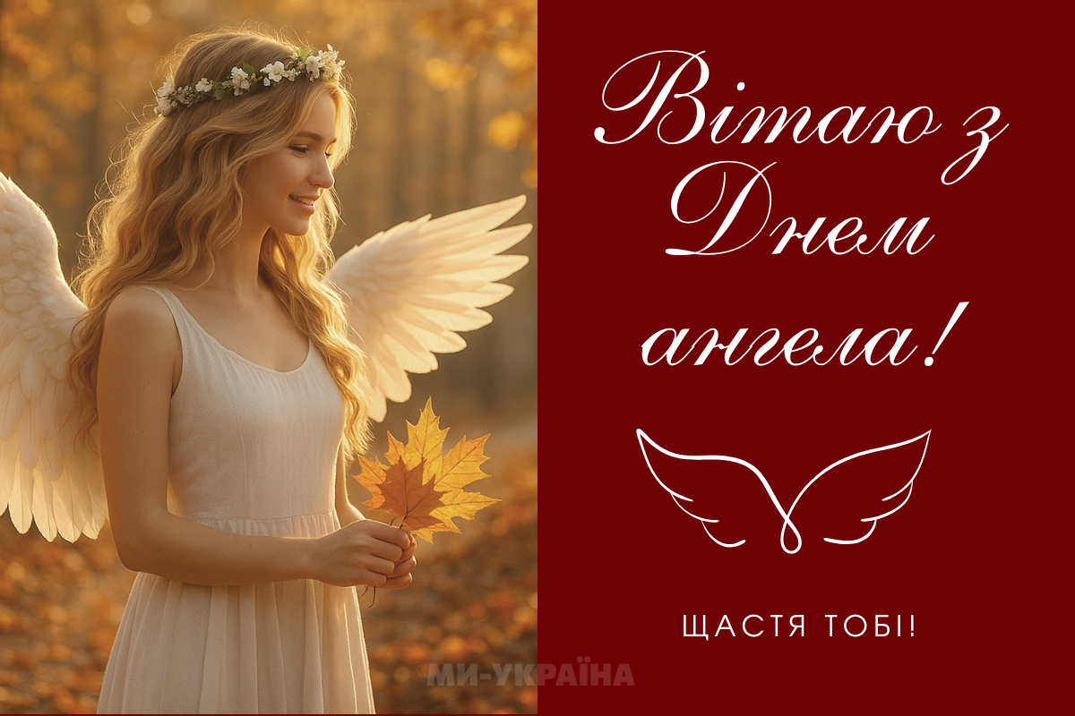 День ангела 10 жовтня