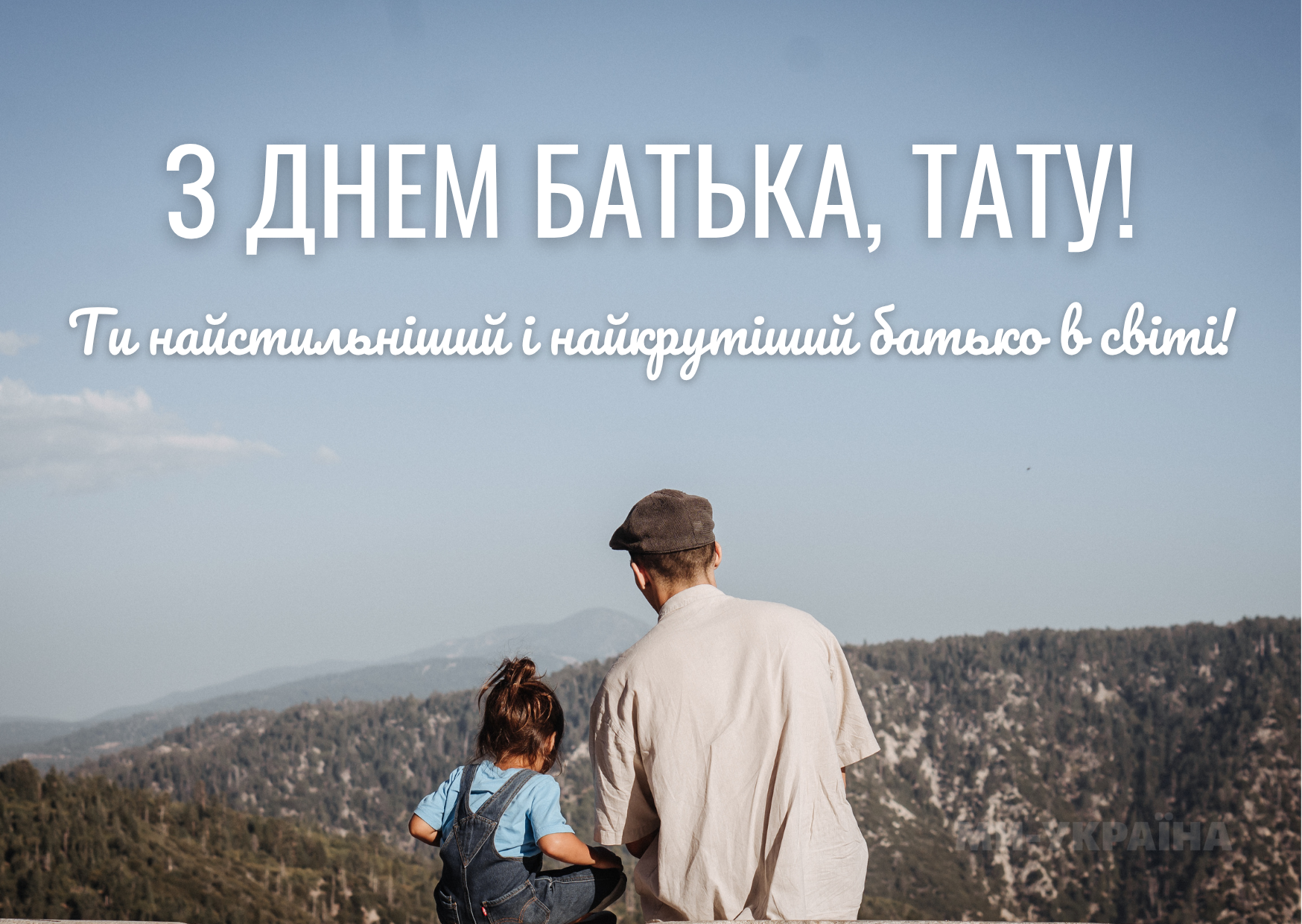 днем батька привітання українською