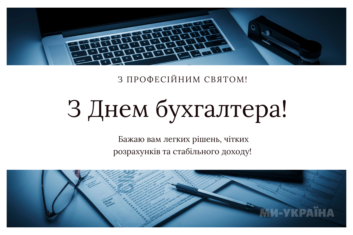 День бухгалтера в Україні