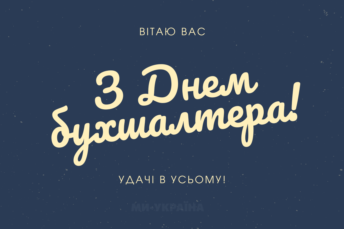 Міжнародний день бухгалтера 2025