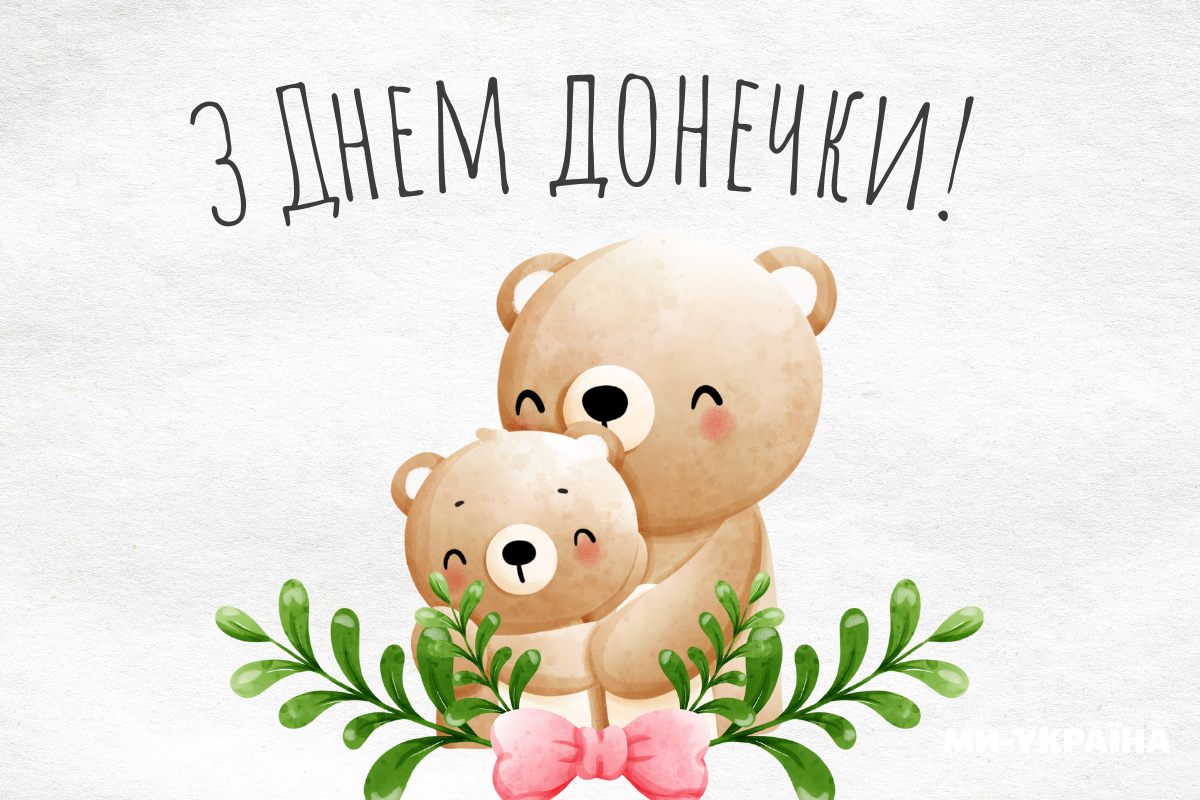 День доньки в Україні