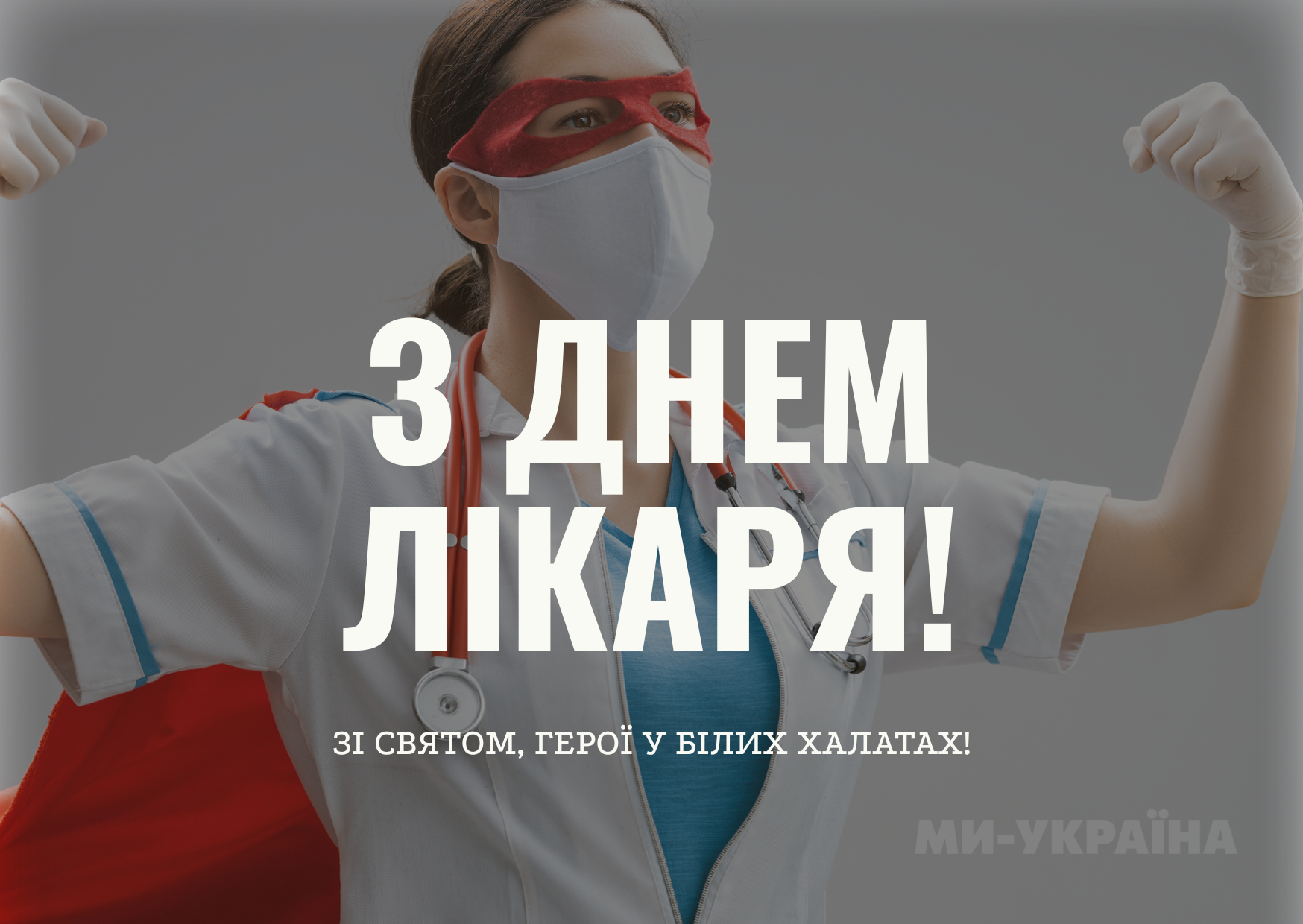 привітання з Днем лікаря