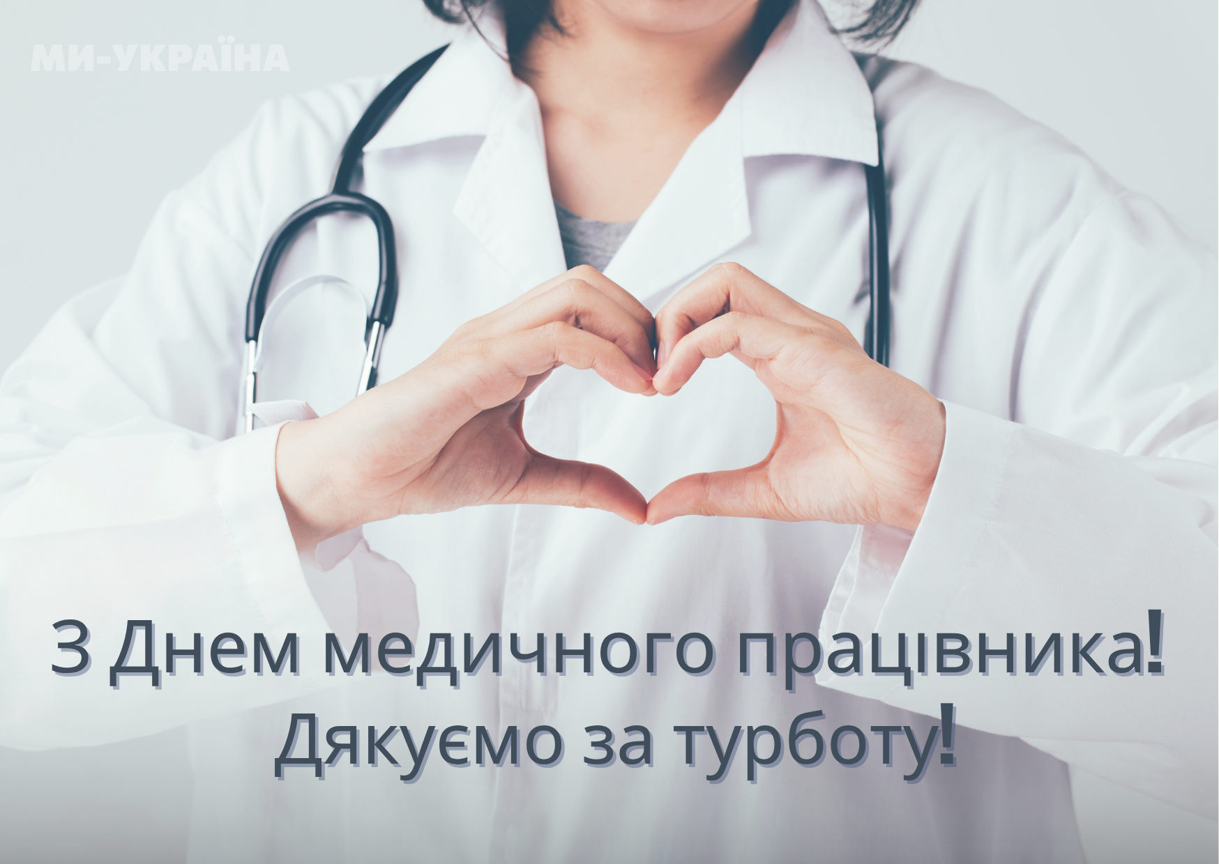 привітання з Днем медика 2025