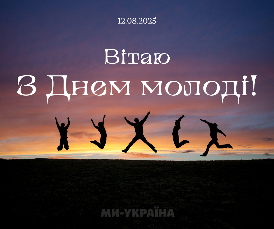 З Днем молоді 2025