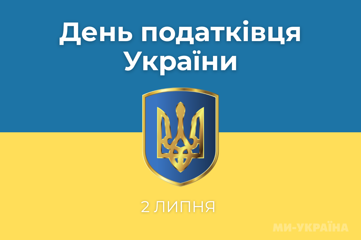 коли День податківця в Україні