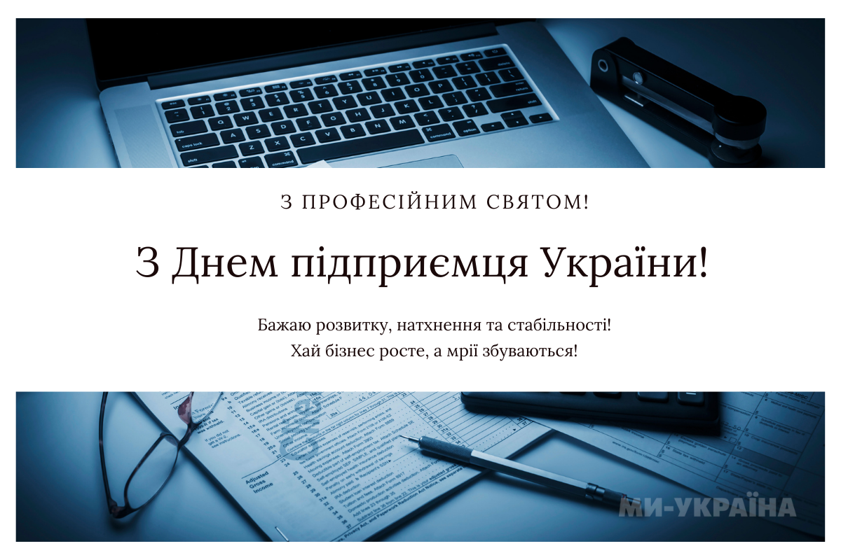  привітання з Днем підприємця