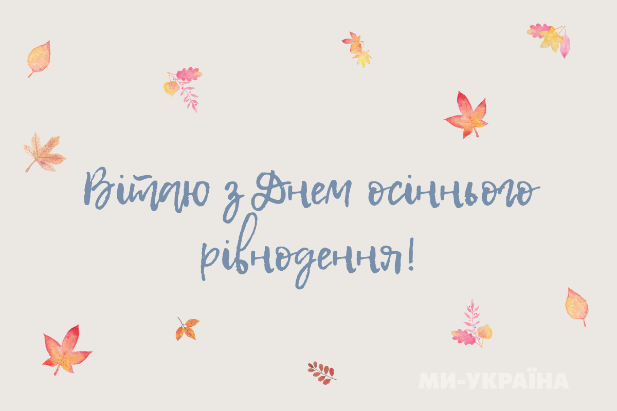 День осіннього рівнодення 