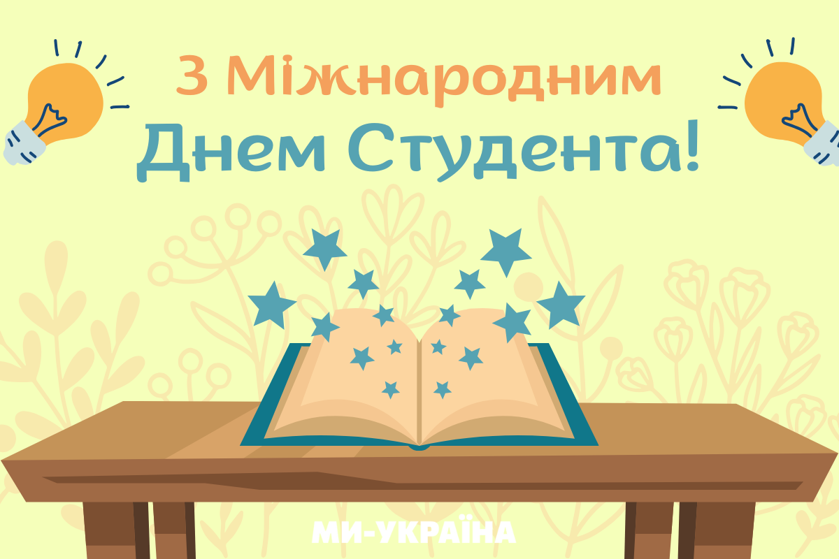 листівки День студента