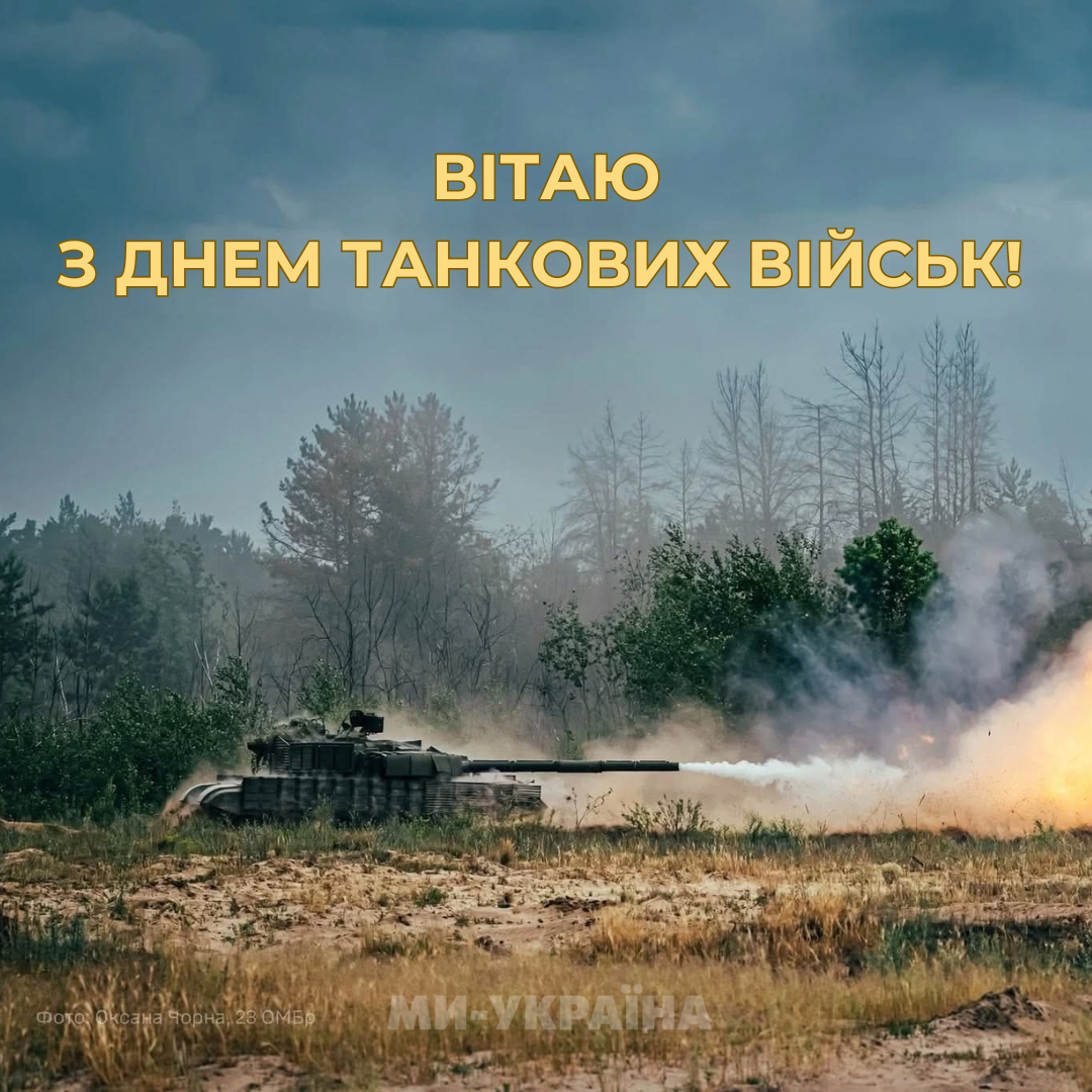 З Днем танкіста привітання