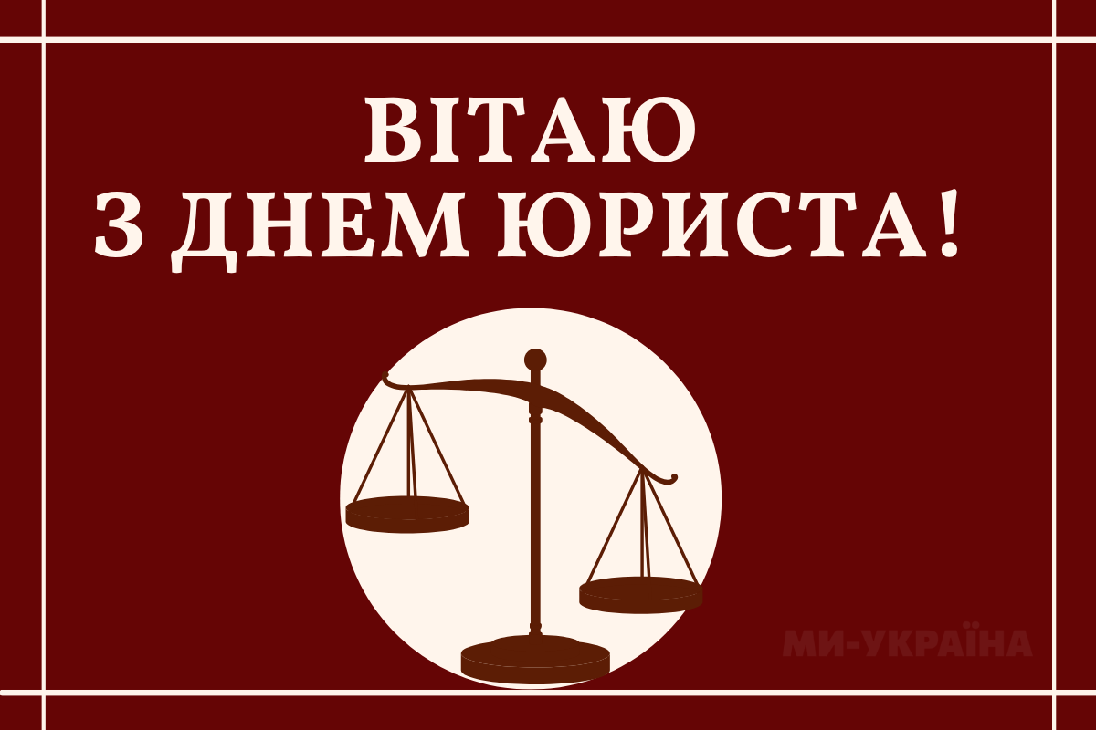 листівки до дня юриста українською