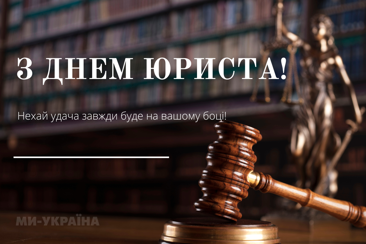 картинка з днем юриста