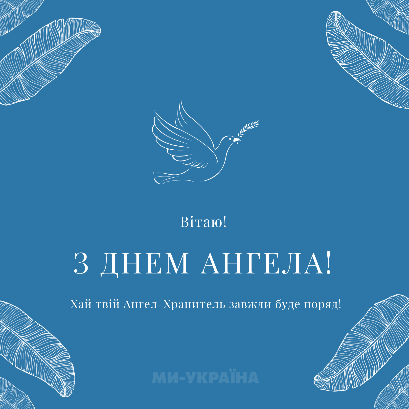 День ангела 18 серпня