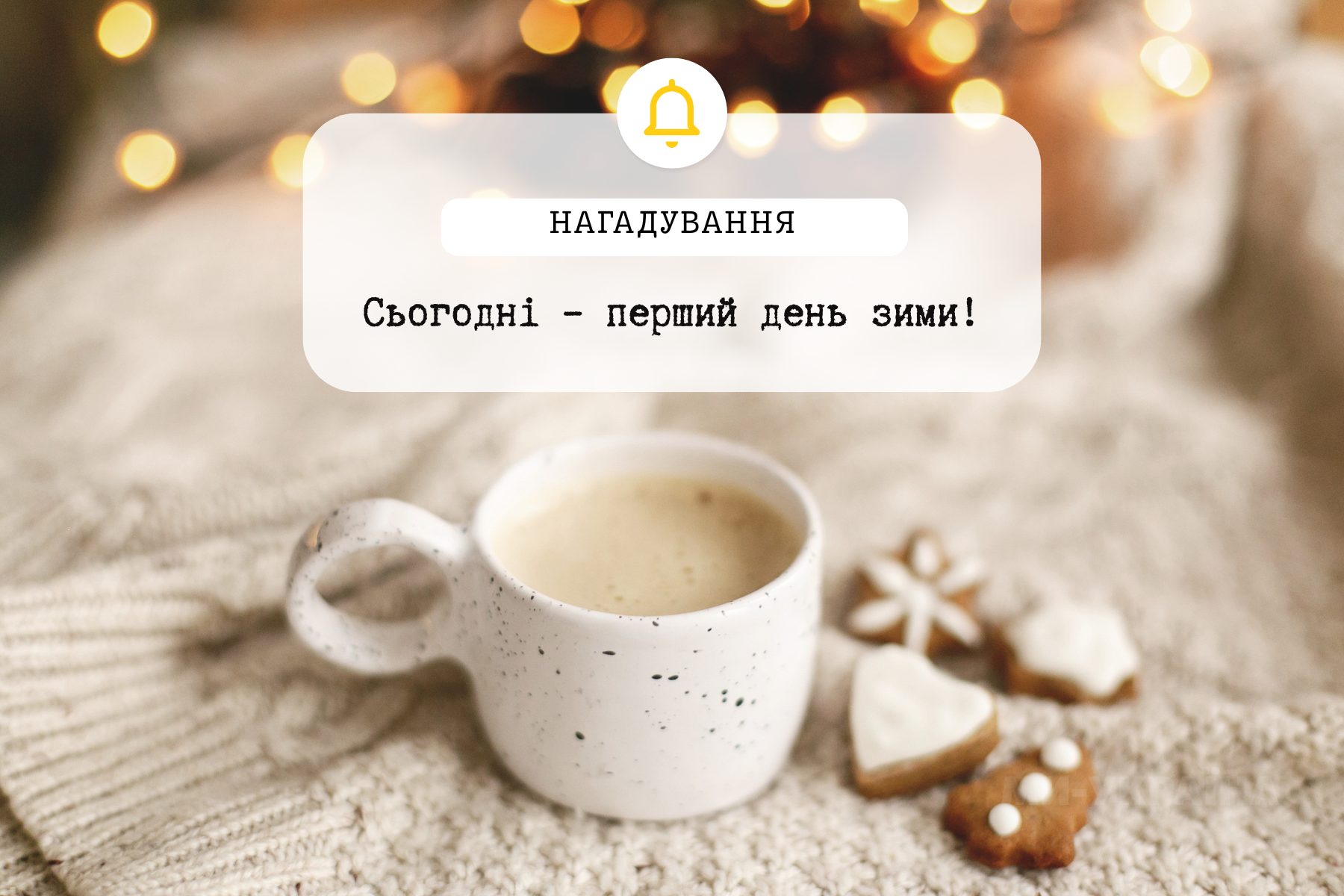 перший день зими привітання 2025