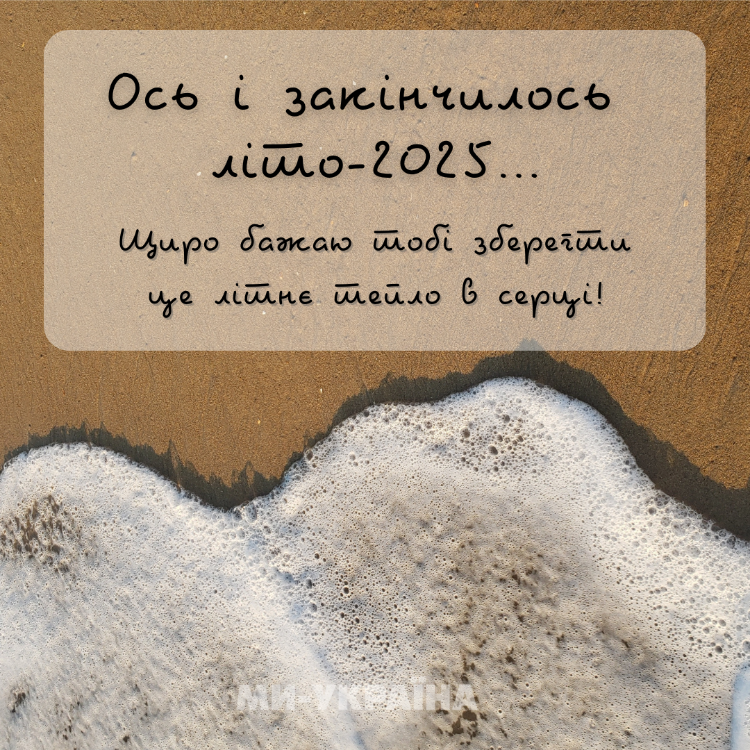 з останнім днем літа