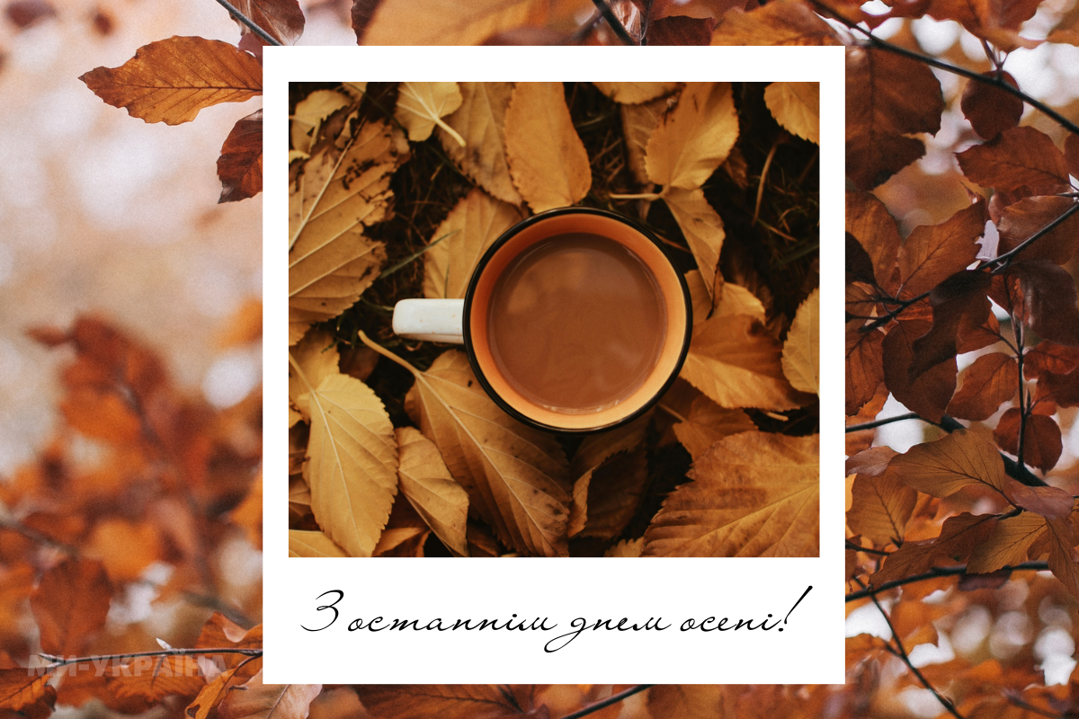 Останній день осені 2025