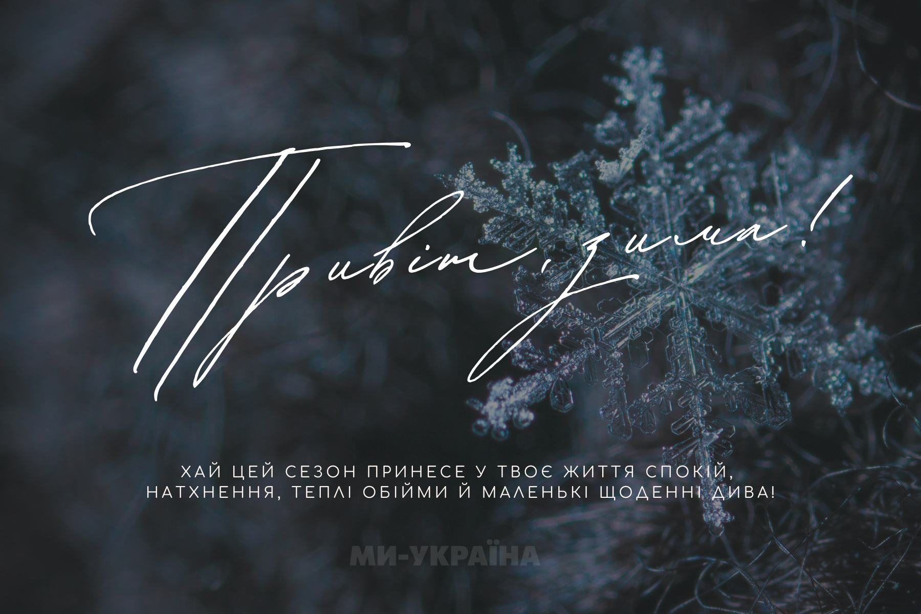 картинки перший день зими 2025