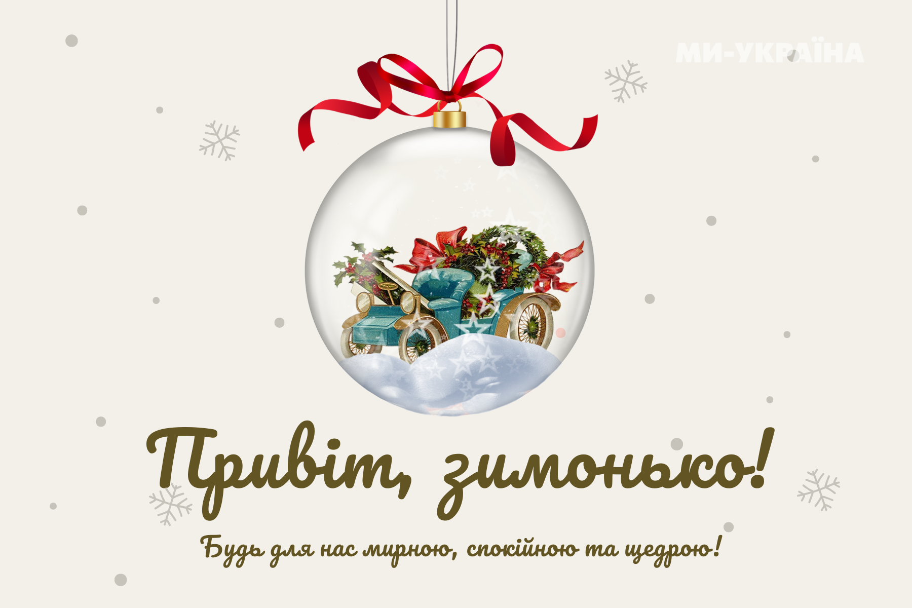 привітання з першим днем зими 2025