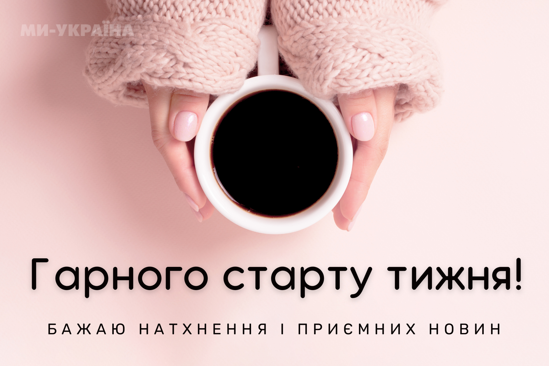 з добрим ранком картинка