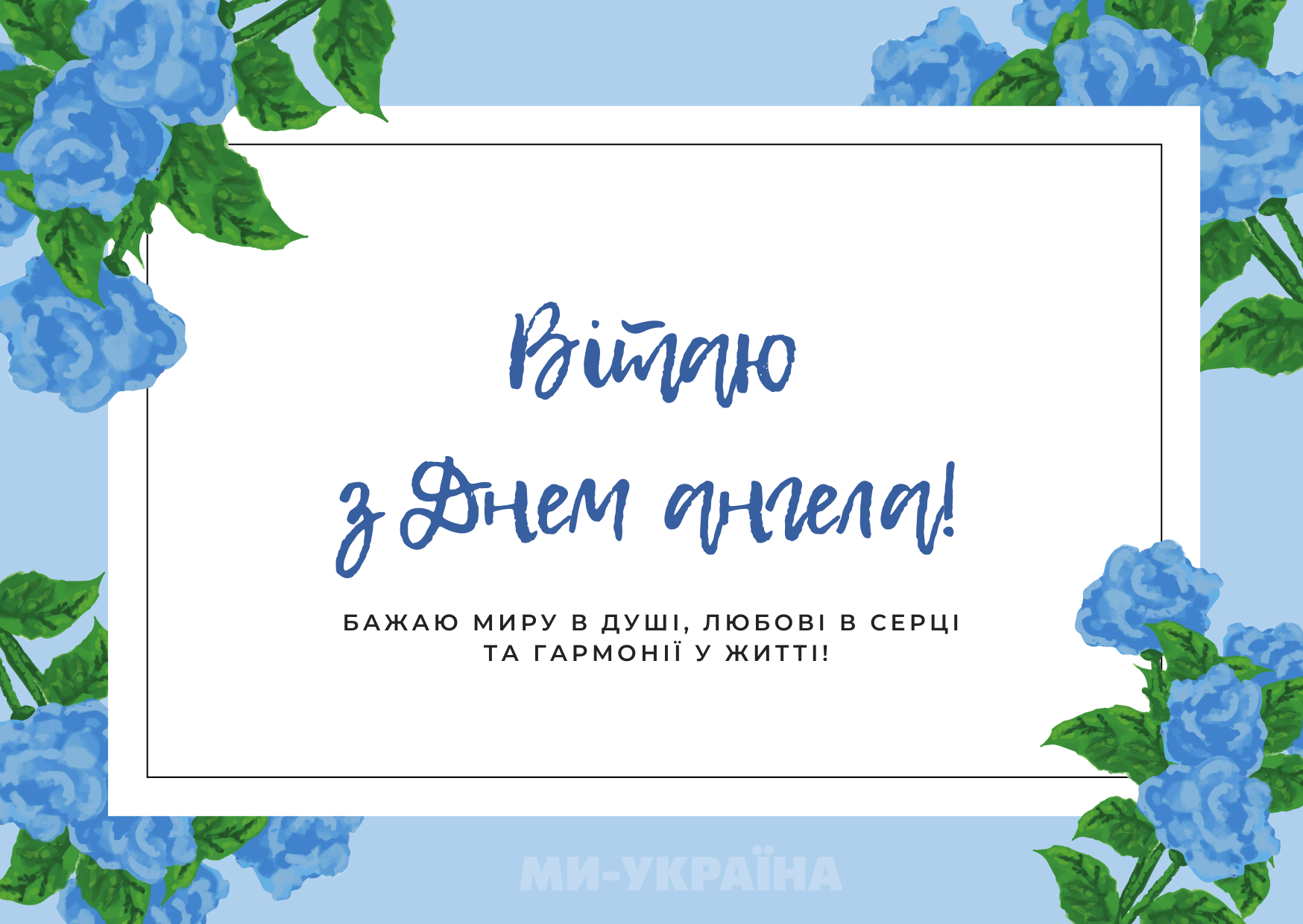 День ангела 30 липня
