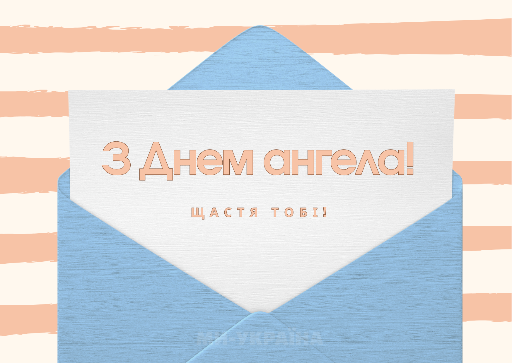 іменини 26 серпня