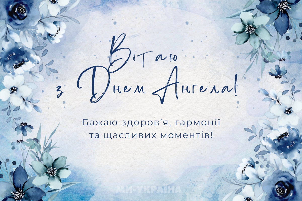 іменини 30 серпня
