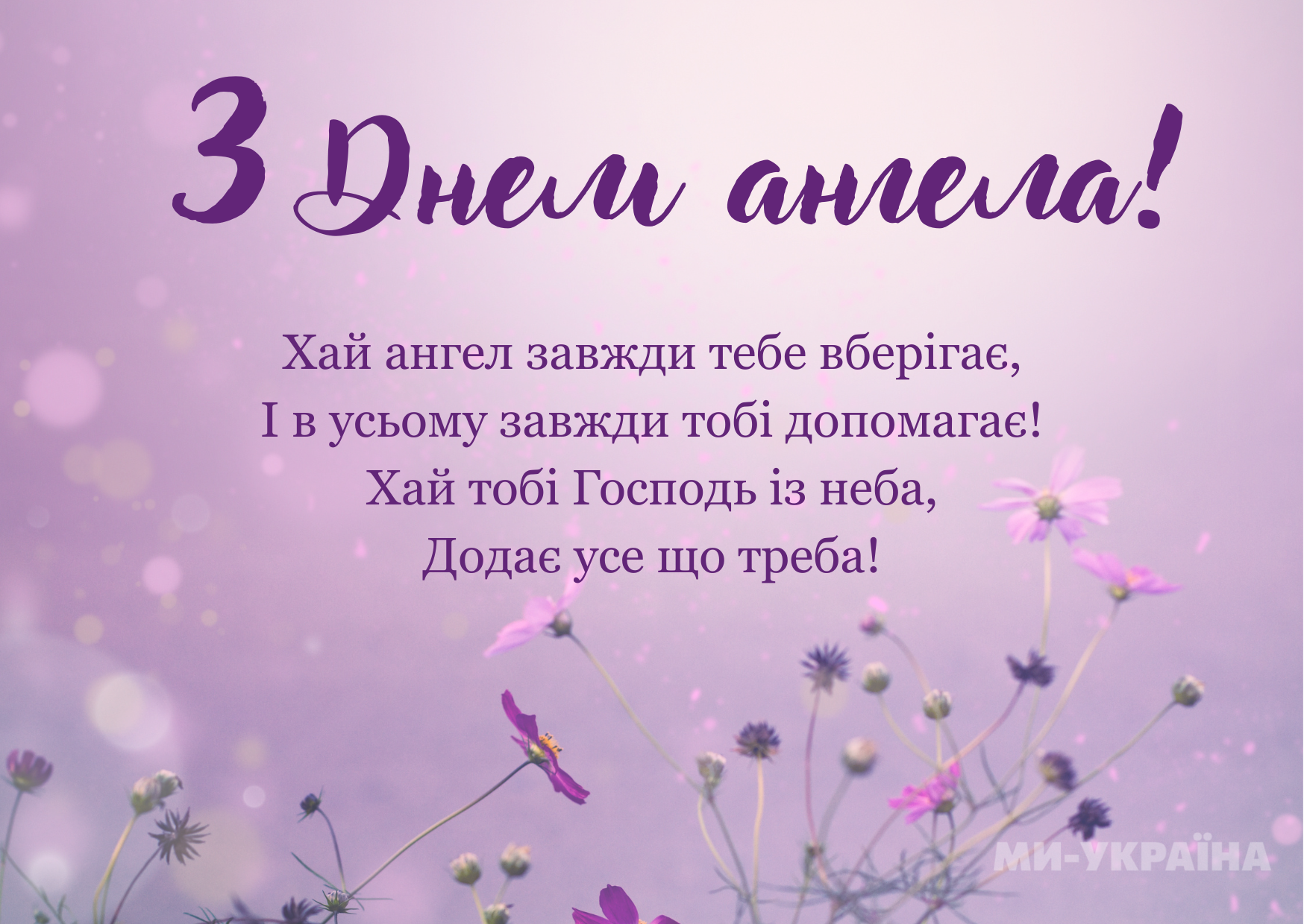 День ангела 10 липня