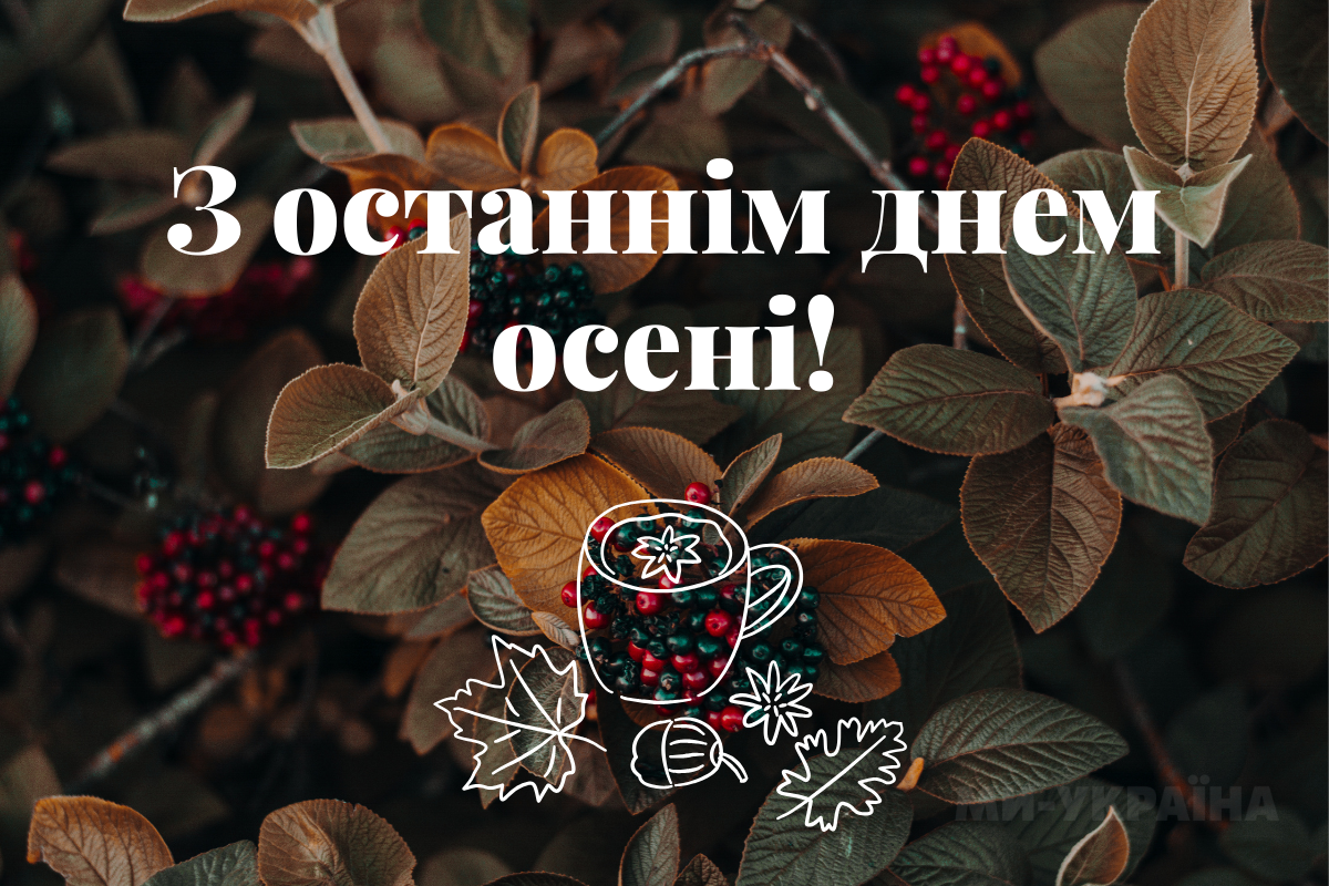 картинки з останнім днем осені