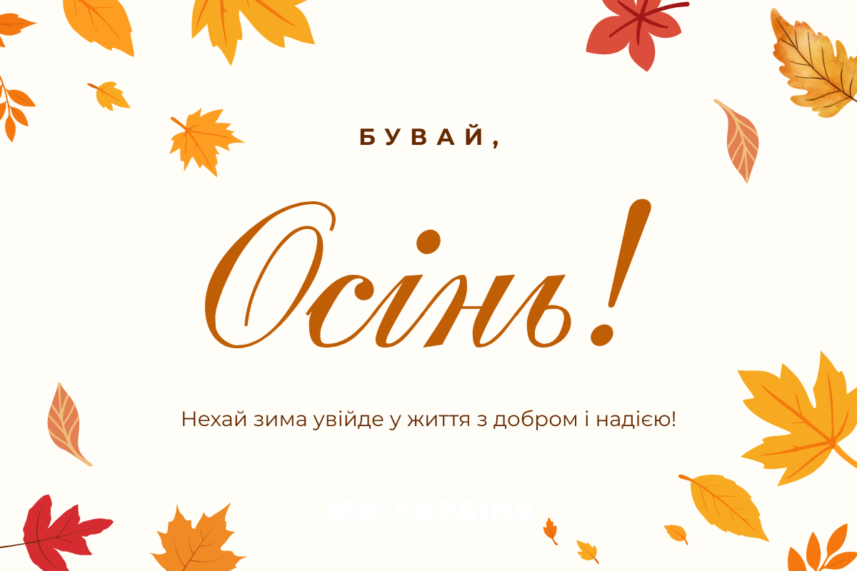 останній день осені картинка