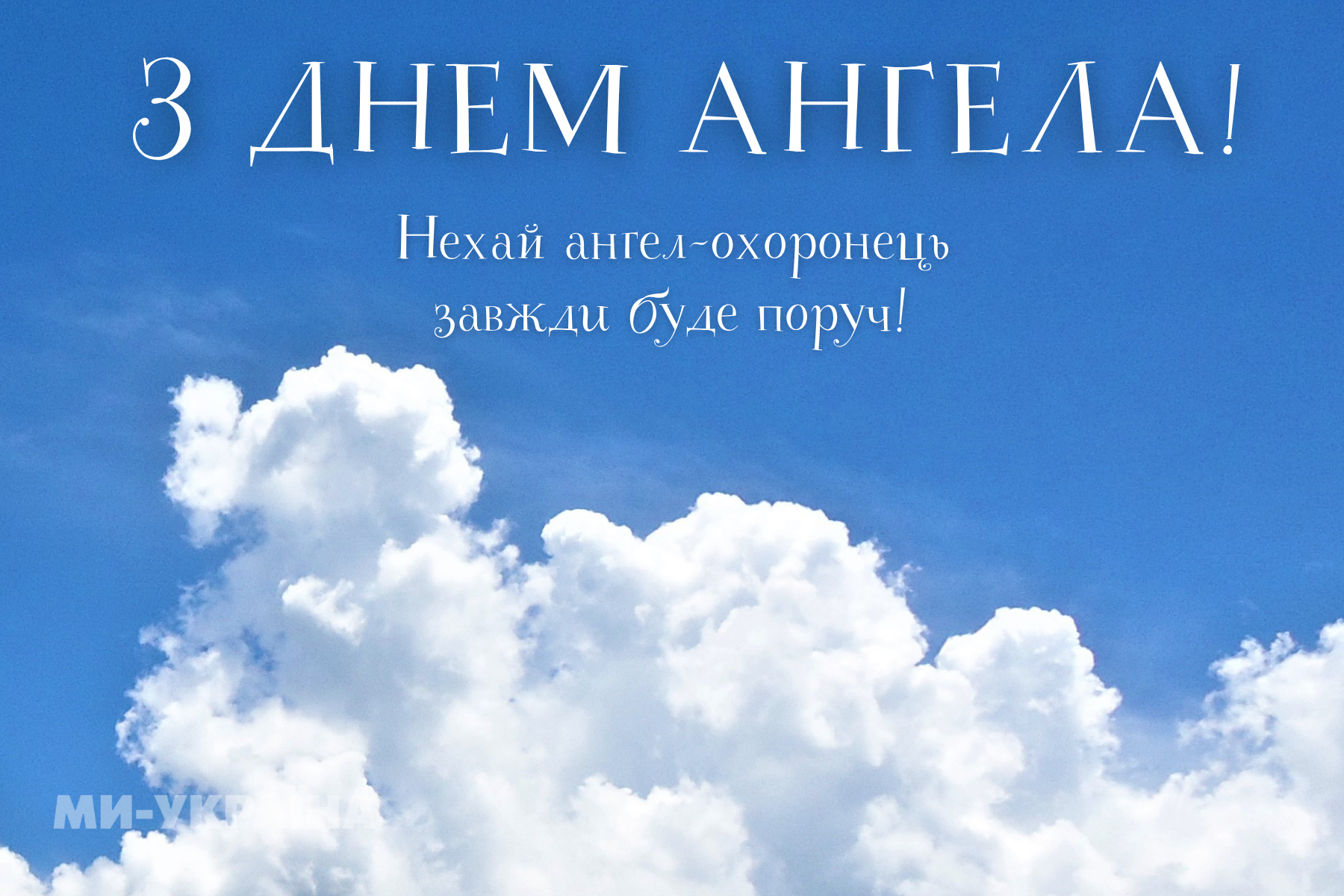 День ангела 1 серпня