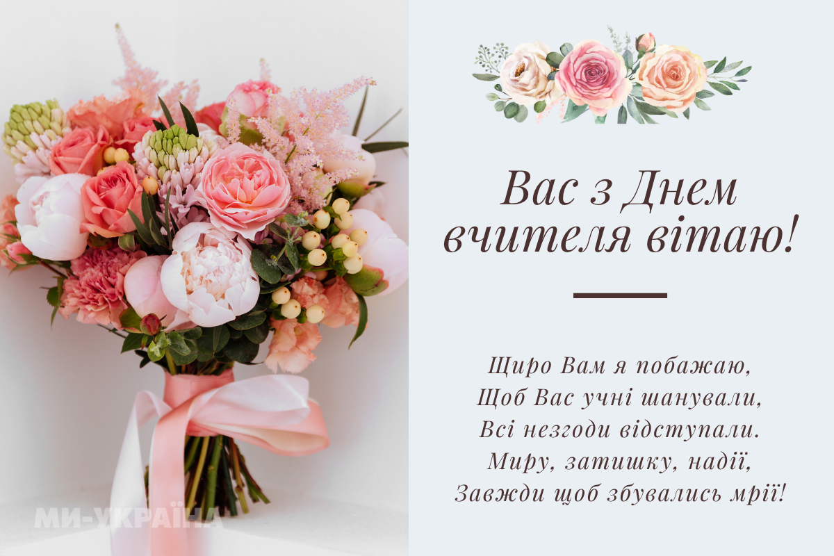 оригінальні привітання з Днем вчителя