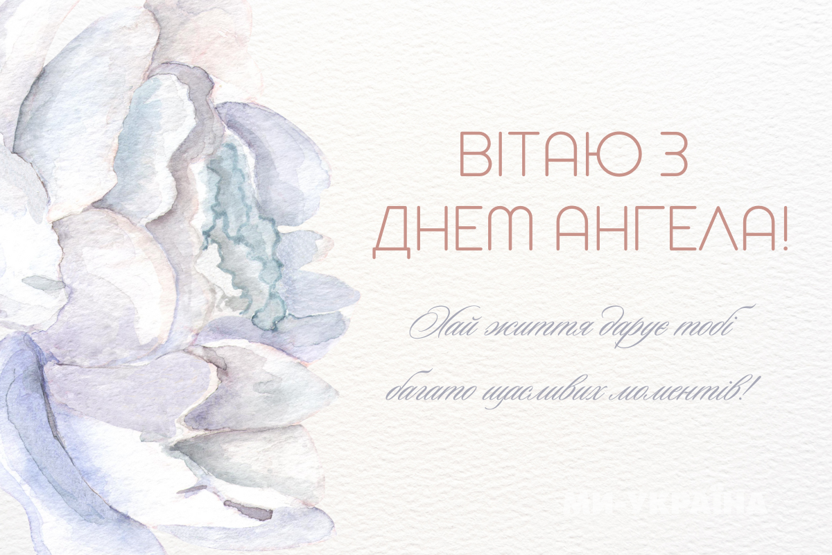 іменини 12 вересня