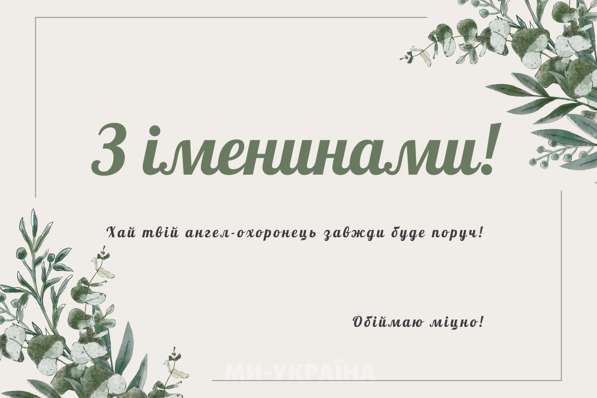 іменини 17 вересня