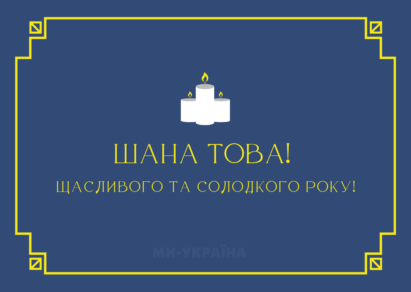 картинки Рош га-Шана