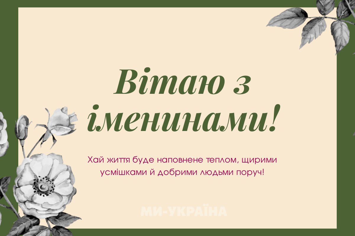День ангела 26 вересня