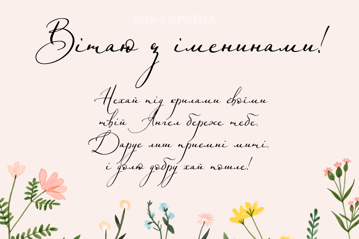 День ангела картинка
