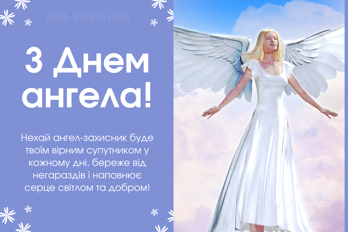 День ангела 6 жовтня