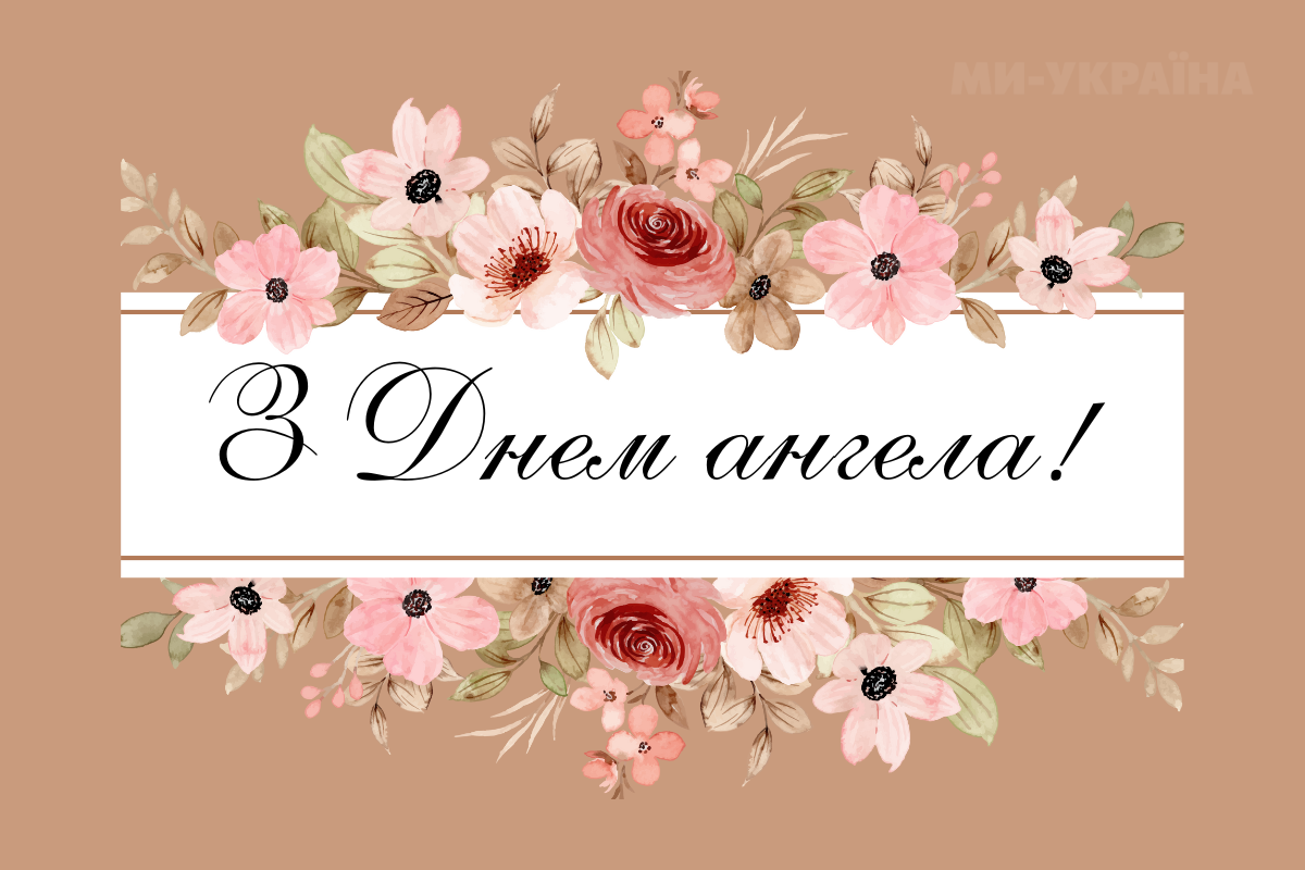 День ангела 25 жовтня