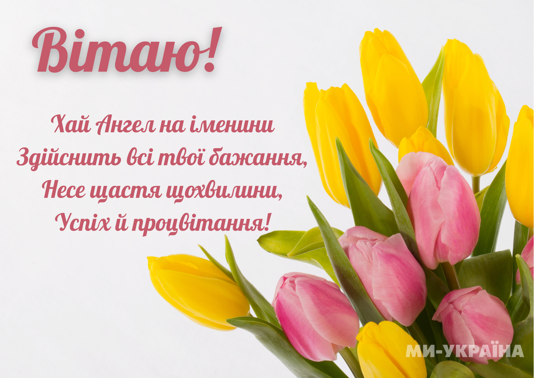 З Днем янгола