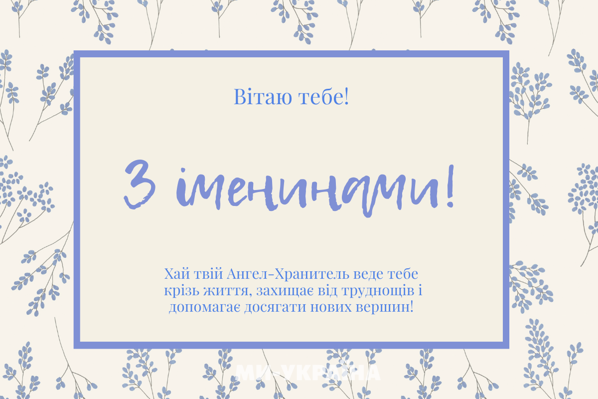 іменини 31 серпня