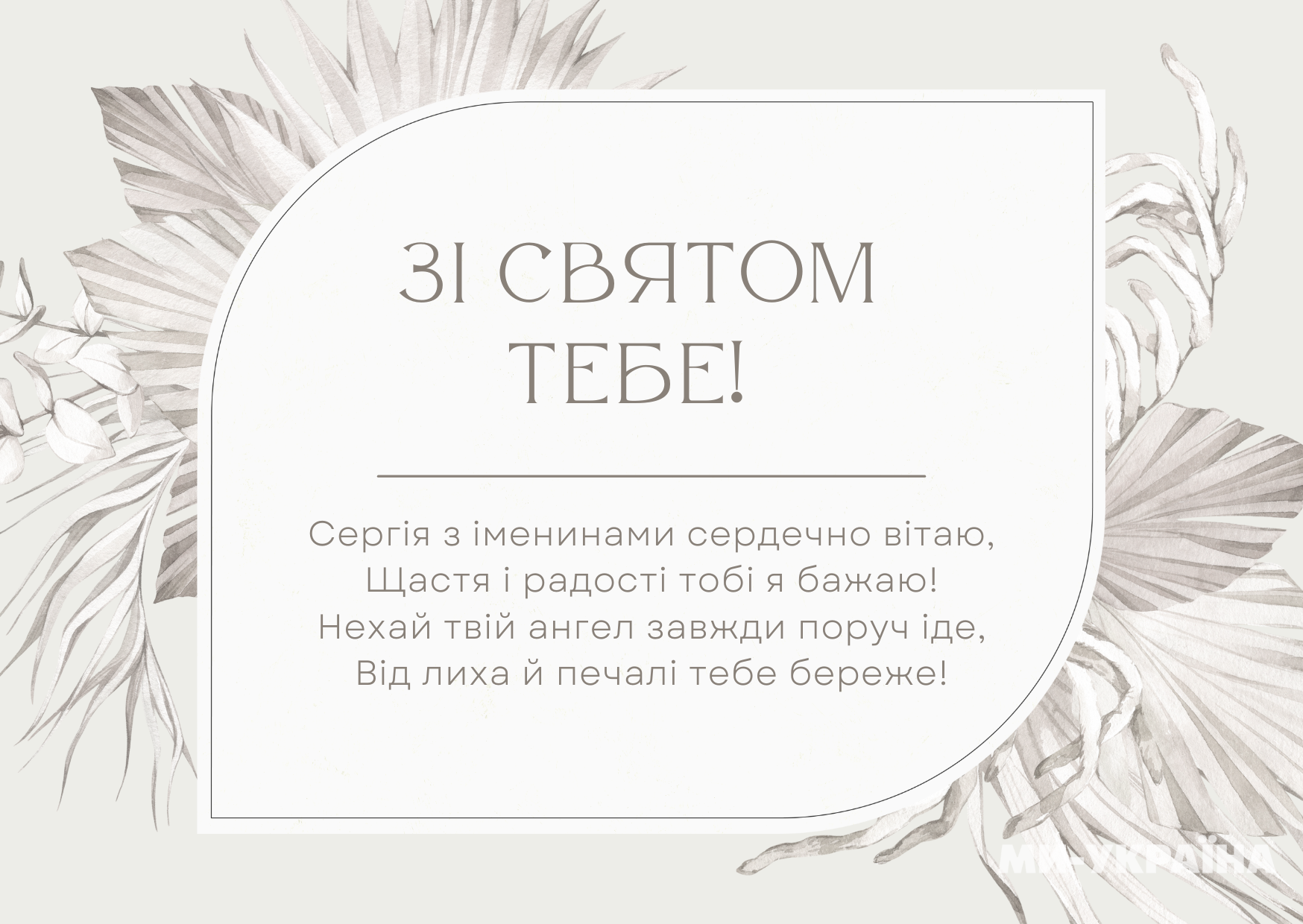 Сергій день ангела листівка