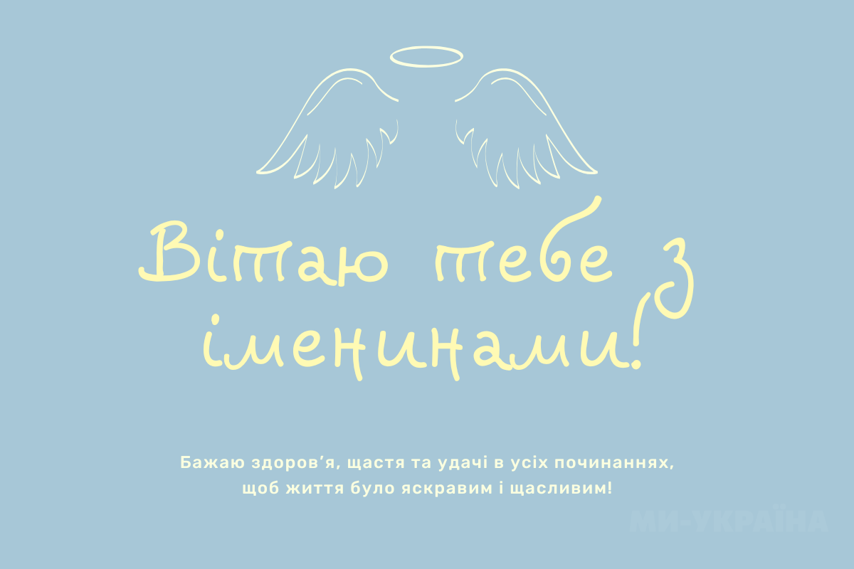 з Днем ангела 21 вересня 