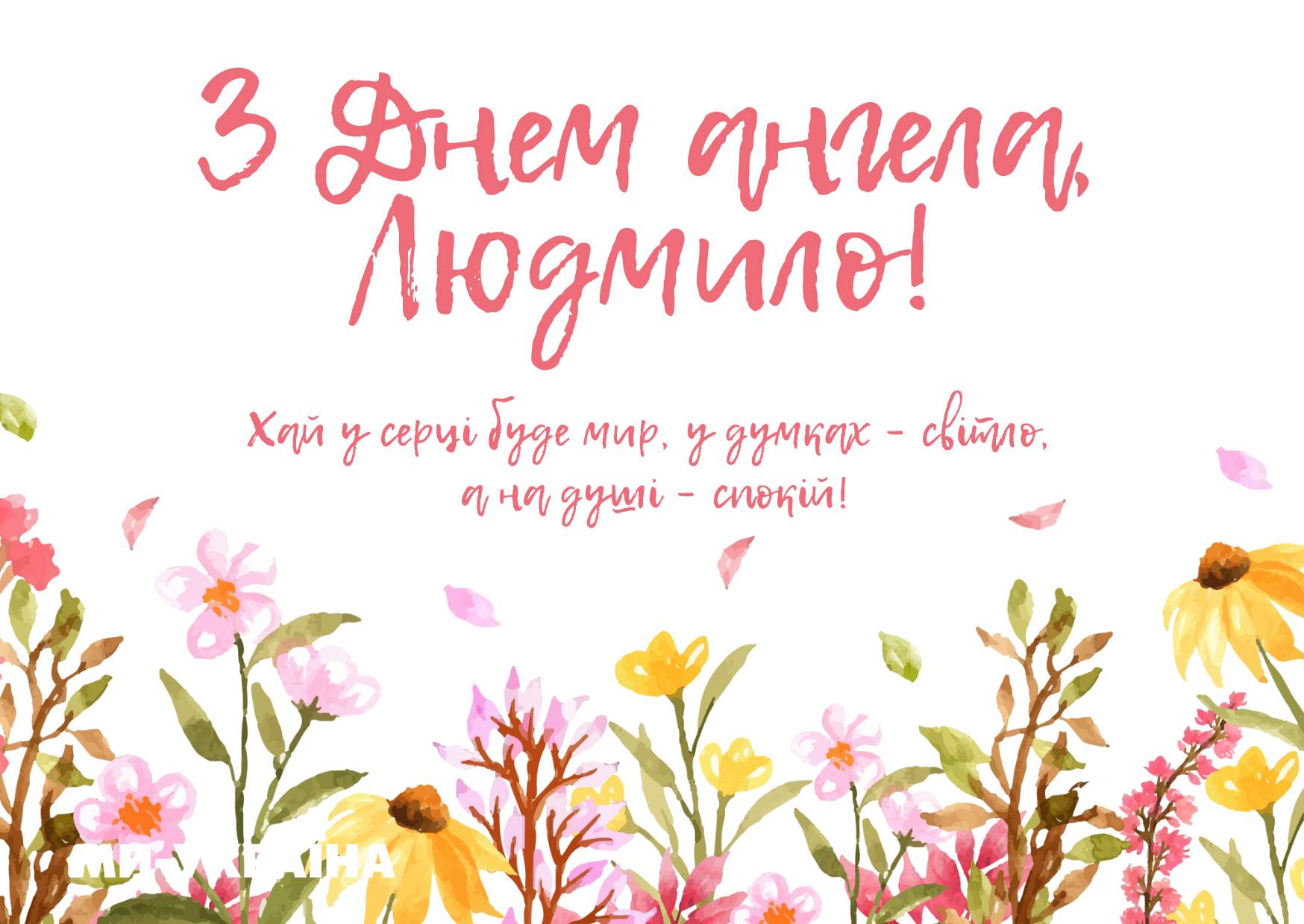 День ангела Людмили листівка