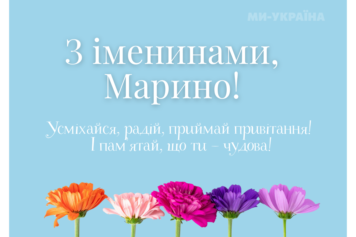 День ангела Марини 2025,