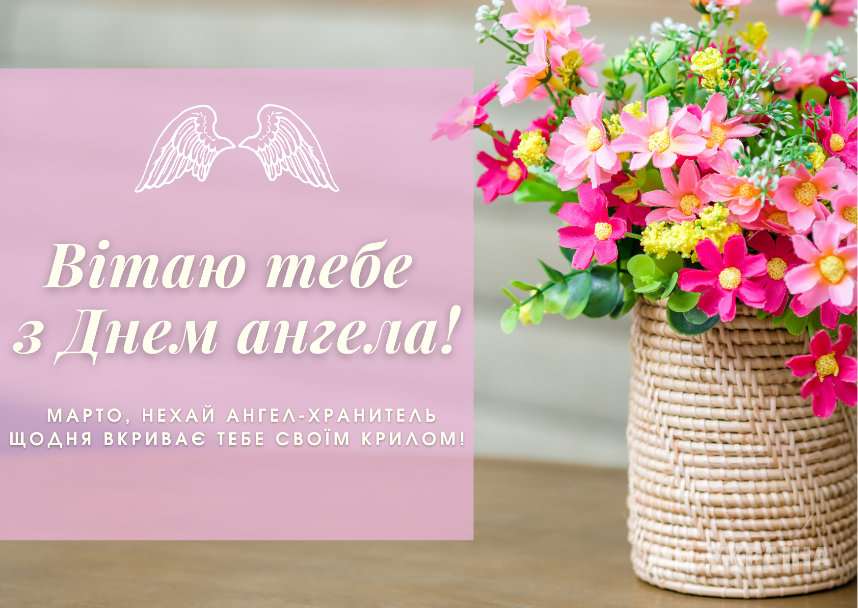 Марта День ангела 2025 листівка