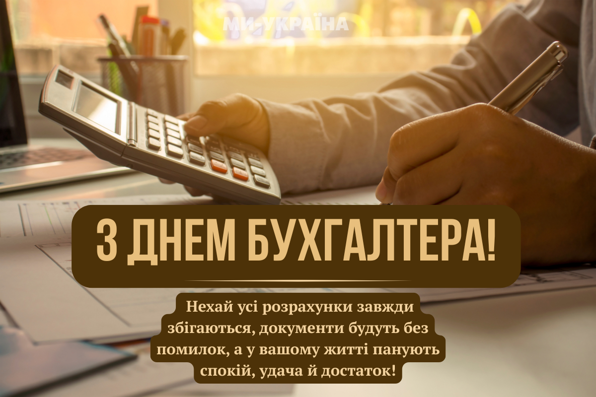 День бухгалтера 2025