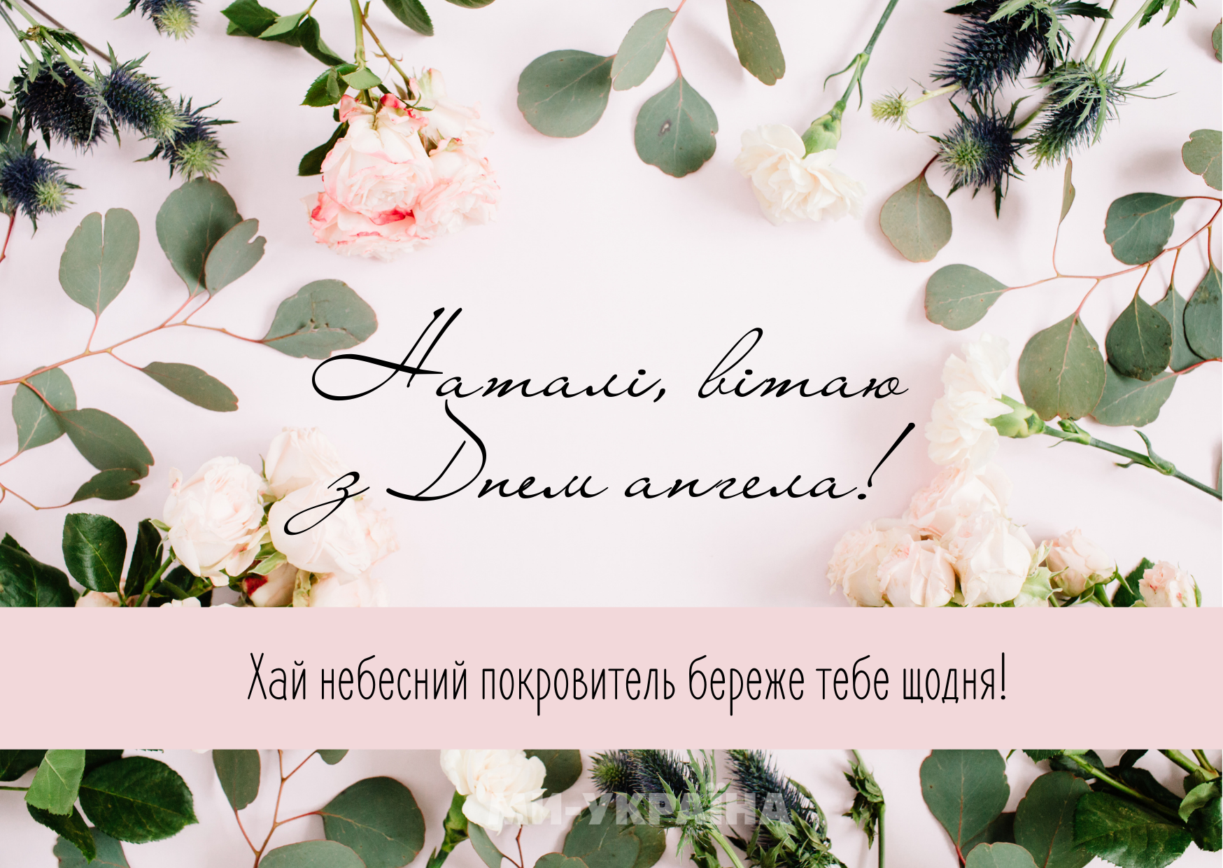  привітання з Днем ангела Наталії