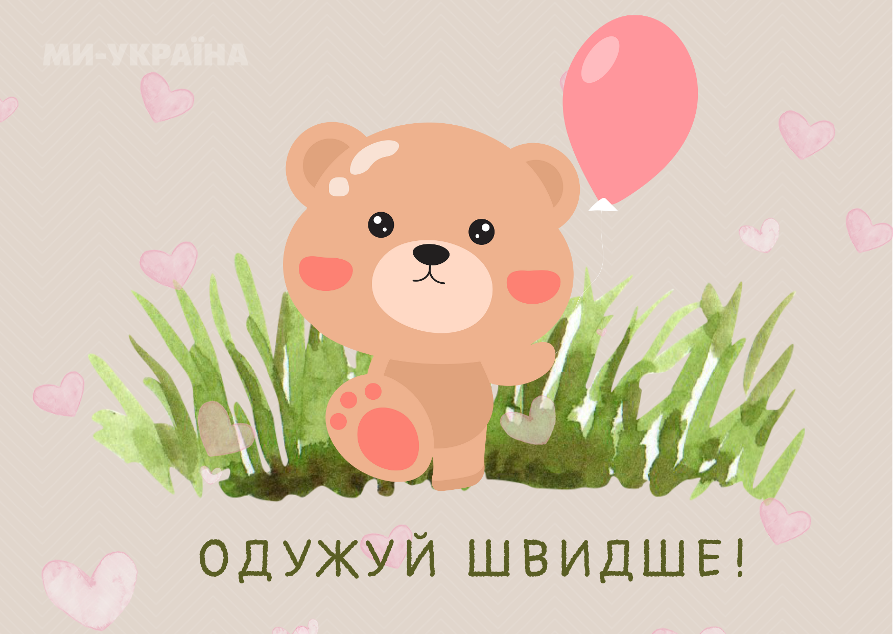 Побажання швидкого одужання